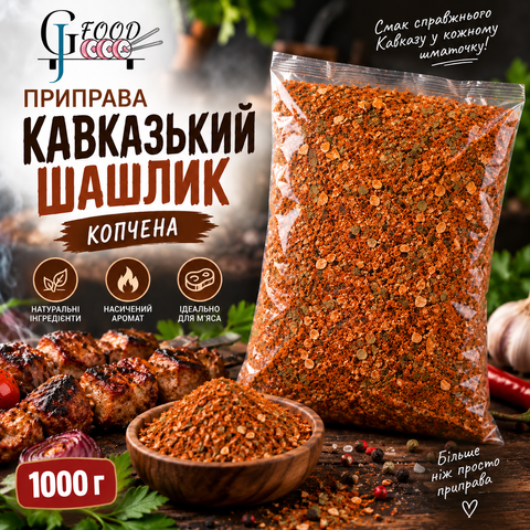 Приправа &laquo;Кавказский шашлык&raquo; КОПЧЕНАЯ, 1000 г GJ-KAVKAZ-SHASHLIK-SMOKED-1000 фото