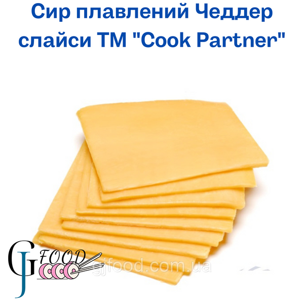 Сир Чеддер, слайси ТМ Cook Partner 1,082 кг 88 слайсов 1402722891 фото
