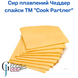 Сир Чеддер, слайси ТМ Cook Partner 1,082 кг 88 слайсов 1402722891 фото 2